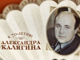 Здравствуйте, я ваш Калягин