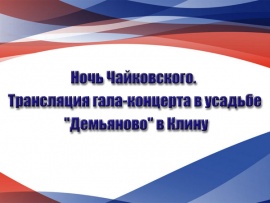 Ночь Чайковского. Трансляция гала-концерта в усадьбе Демьяново в Клину