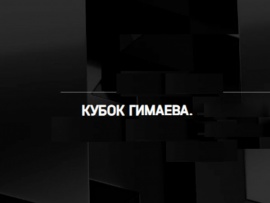 Хоккей. Кубок Гимаева - Легенды хоккея. Прямая трансляция из Уфы