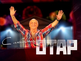 С любовью, Отар