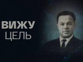 Вячеслав Симачёв. Вижу цель