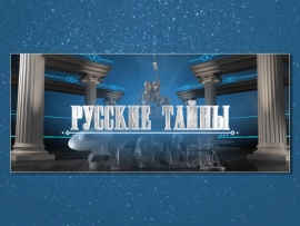 Русские тайны. Экстрасенсы на службе КГБ