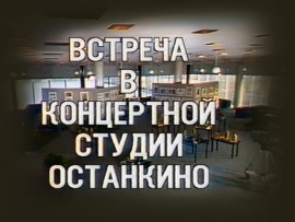 Встречи в Концертной студии Останкино