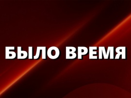 Было время с Николаем Пивненко (2)