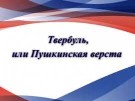 Твербуль, или Пушкинская верста
