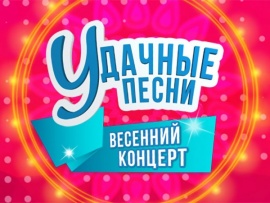 Удачные песни. Весенний концерт