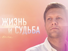 Жизнь и судьба с Борисом Корчевниковым (2)