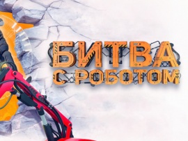 Битва с роботом (2)