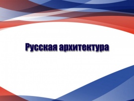 Русская архитектура