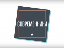 Современники (2)