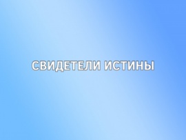 Свидетели истины