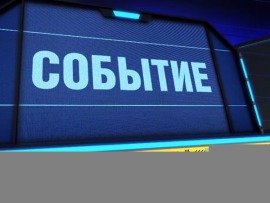 Событие