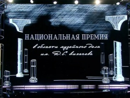 Национальная премия в области музейного дела имени Д.С. Лихачева (2)