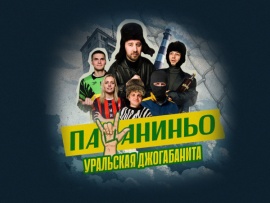 Пацаниньо. Уральская джогабанита