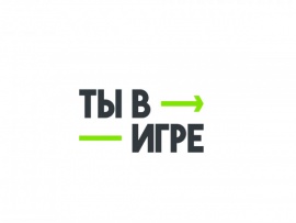 Ты в игре