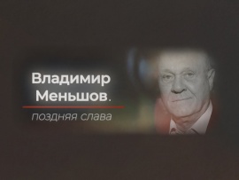 Владимир Меньшов. Поздняя слава