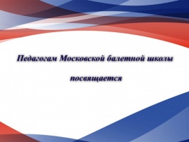 Педагогам Московской балетной школы посвящается