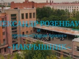 А. Розенбаум. Накрышник