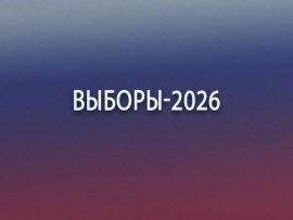 Выборы-2026