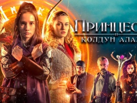 Принцесса и колдун Алазар