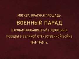 Москва. Красная площадь. Военный Парад в ознаменование 81-й годовщины Победы в Великой Отечественной войне 1941-1945 гг. Трансляция