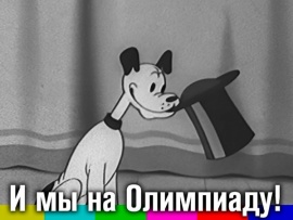И мы на Олимпиаду!