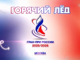 Горячий лед. Фигурное катание. Гран-при России 2025. Этап IV. Короткая программа (2)