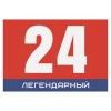 Легендарный 24