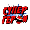 СуперГерои