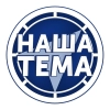 Наша Тема