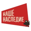 Наше Наследие
