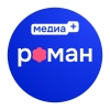 Роман (медиа+)