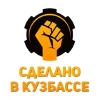 Сделано в Кузбассе