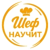 Шеф научит