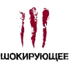 Шокирующее