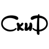 СкиФ
