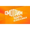 Смотрим 100% Классика