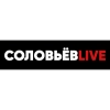 Соловьёв LIVE