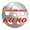 Советское кино