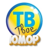 Твое ТВ Юмор