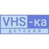 VHS-Детский
