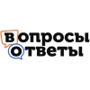 Вопросы и ответы