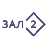 Зал 2 (След)