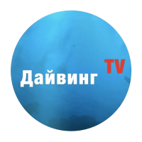 Дайвинг.TV