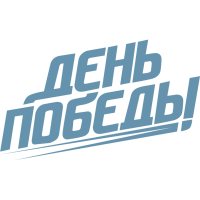 День Победы