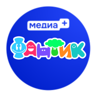 Фантик (медиа+)