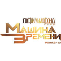Госфильмофонд. Машина времени