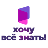 Хочу всё знать!