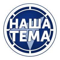 Наша Тема