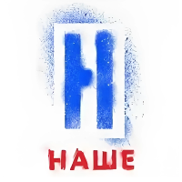 Наше